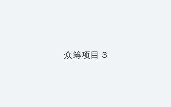 微信附近的人 众筹项目 - 社区纪录片